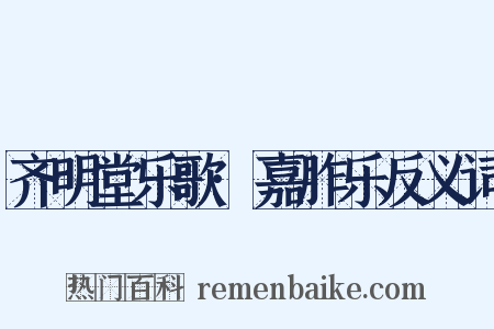 齐明堂乐歌·嘉胙乐反义词是什么意思的图片